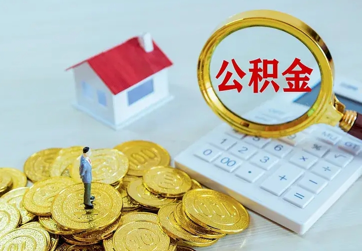 公积金是自己的吗-东方公积金代办平台